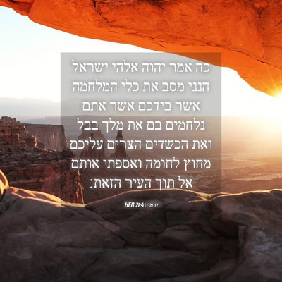 Picture 04 - ירמיה 21:4 HEB - כה אמר יהוה אלהי ישראל הנני - Bible Verse Picture