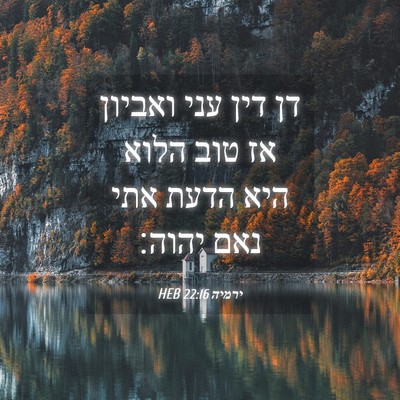 Picture 04 - ירמיה 22:16 HEB - דן דין עני ואביון אז טוב - Bible Verse Picture