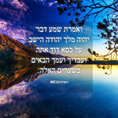 Picture 04 - ירמיה 22:2 HEB - ואמרת שמע דבר יהוה מלך - Bible Verse Picture