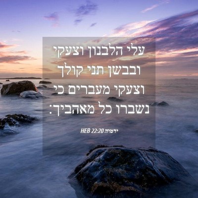 Picture 04 - ירמיה 22:20 HEB - עלי הלבנון וצעקי ובבשן תני - Bible Verse Picture