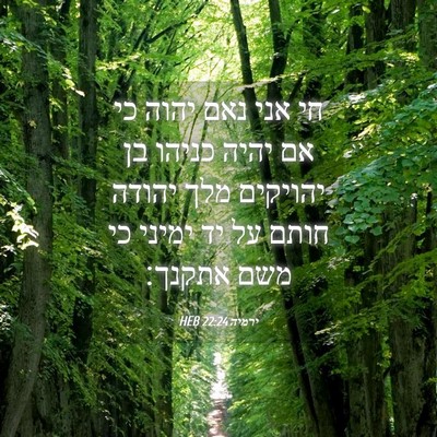 Picture 04 - ירמיה 22:24 HEB - חי אני נאם יהוה כי אם יהיה - Bible Verse Picture
