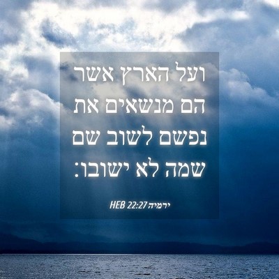 Picture 04 - ירמיה 22:27 HEB - ועל הארץ אשר הם מנשאים את - Bible Verse Picture