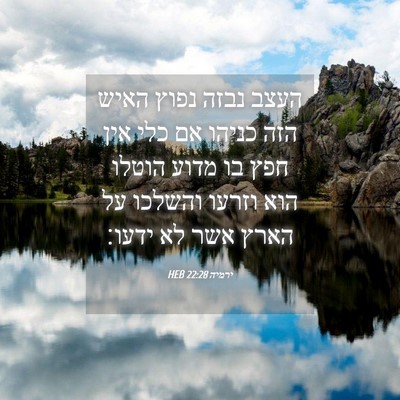 Picture 04 - ירמיה 22:28 HEB - העצב נבזה נפוץ האיש הזה - Bible Verse Picture
