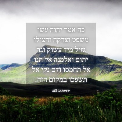 Picture 04 - ירמיה 22:3 HEB - כה אמר יהוה עשו משפט וצדקה - Bible Verse Picture