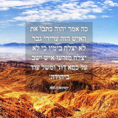 Picture 04 - ירמיה 22:30 HEB - כה אמר יהוה כתבו את האיש - Bible Verse Picture