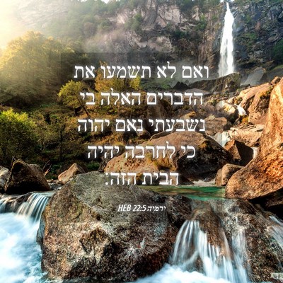 Picture 04 - ירמיה 22:5 HEB - ואם לא תשמעו את הדברים האלה - Bible Verse Picture