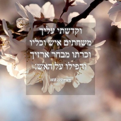 Picture 04 - ירמיה 22:7 HEB - וקדשתי עליך משחתים איש - Bible Verse Picture