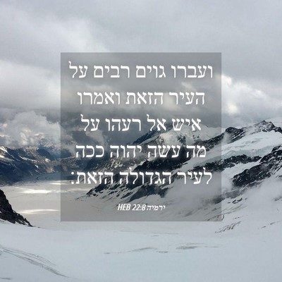 Picture 04 - ירמיה 22:8 HEB - ועברו גוים רבים על העיר - Bible Verse Picture