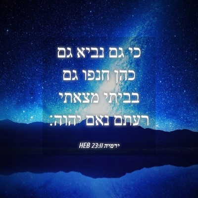 Picture 04 - ירמיה 23:11 HEB - כי גם נביא גם כהן חנפו גם - Bible Verse Picture