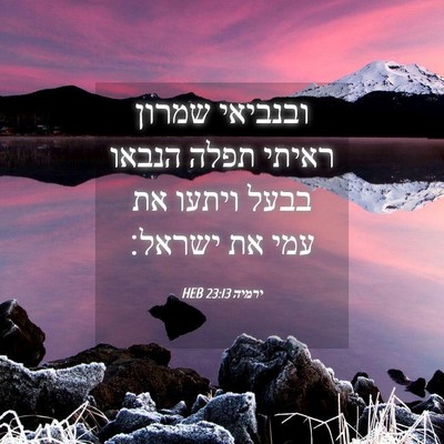 Picture 04 - ירמיה 23:13 HEB - ובנביאי שמרון ראיתי תפלה - Bible Verse Picture