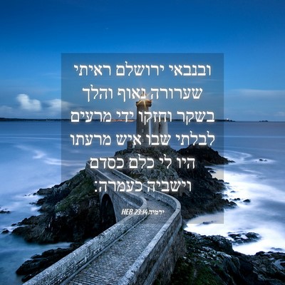 Picture 04 - ירמיה 23:14 HEB - ובנבאי ירושלם ראיתי שערורה - Bible Verse Picture