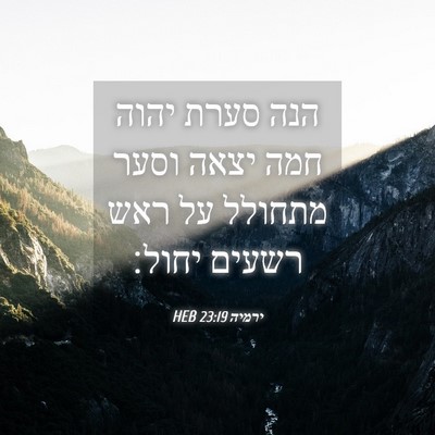 Picture 04 - ירמיה 23:19 HEB - הנה סערת יהוה חמה יצאה וסער - Bible Verse Picture