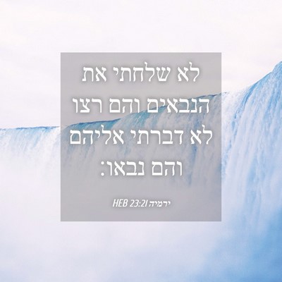 Picture 04 - ירמיה 23:21 HEB - לא שלחתי את הנבאים והם רצו - Bible Verse Picture
