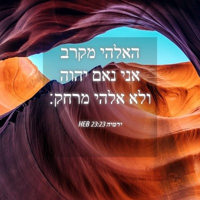 Picture 04 - ירמיה 23:23 HEB - האלהי מקרב אני נאם יהוה ולא - Bible Verse Picture