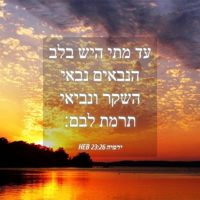 Picture 04 - ירמיה 23:26 HEB - עד מתי היש בלב הנבאים נבאי - Bible Verse Picture