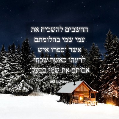 Picture 04 - ירמיה 23:27 HEB - החשבים להשכיח את עמי שמי - Bible Verse Picture