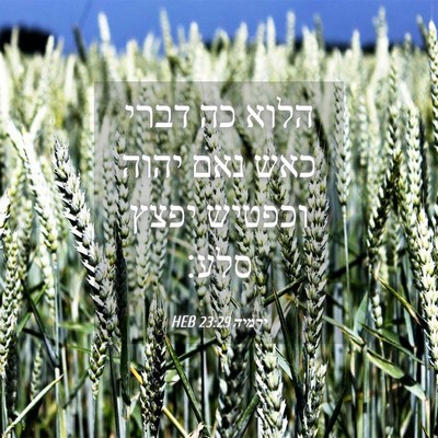 Picture 04 - ירמיה 23:29 HEB - הלוא כה דברי כאש נאם יהוה - Bible Verse Picture