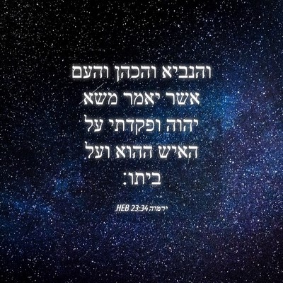 Picture 04 - ירמיה 23:34 HEB - והנביא והכהן והעם אשר יאמר - Bible Verse Picture