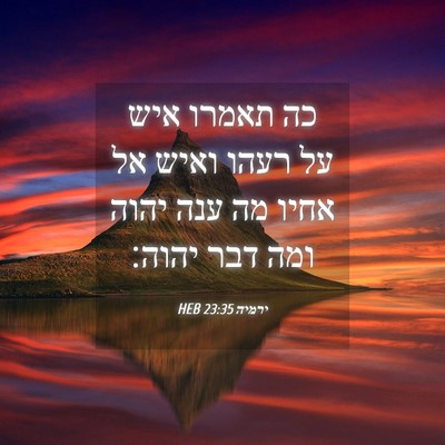 Picture 04 - ירמיה 23:35 HEB - כה תאמרו איש על רעהו ואיש - Bible Verse Picture