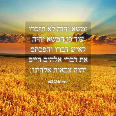 Picture 04 - ירמיה 23:36 HEB - ומשא יהוה לא תזכרו עוד כי - Bible Verse Picture