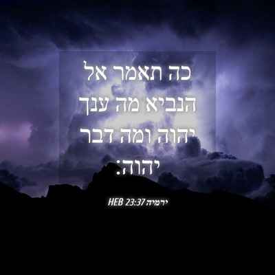 Picture 04 - ירמיה 23:37 HEB - כה תאמר אל הנביא מה ענך - Bible Verse Picture