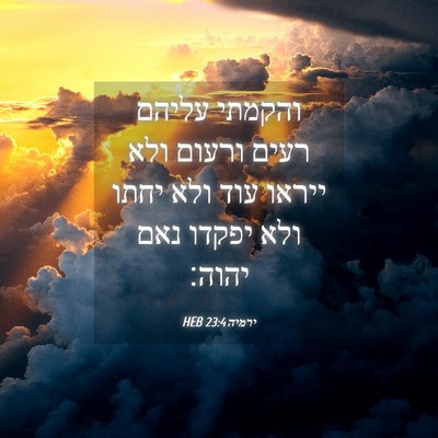 Picture 04 - ירמיה 23:4 HEB - והקמתי עליהם רעים ורעום - Bible Verse Picture