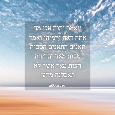 Picture 04 - ירמיה 24:3 HEB - ויאמר יהוה אלי מה אתה ראה - Bible Verse Picture