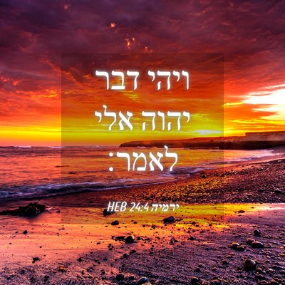 Picture 04 - ירמיה 24:4 HEB - ויהי דבר יהוה אלי - Bible Verse Picture