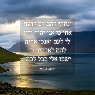 Picture 04 - ירמיה 24:7 HEB - ונתתי להם לב לדעת אתי כי - Bible Verse Picture