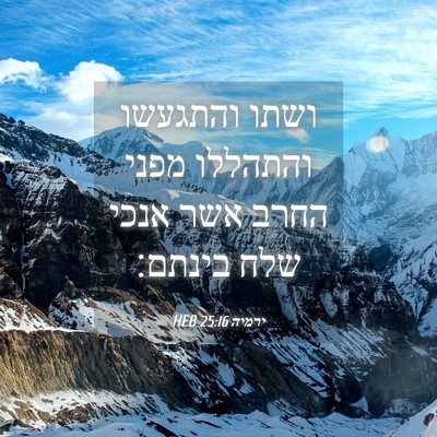 Picture 04 - ירמיה 25:16 HEB - ושתו והתגעשו והתהללו מפני - Bible Verse Picture