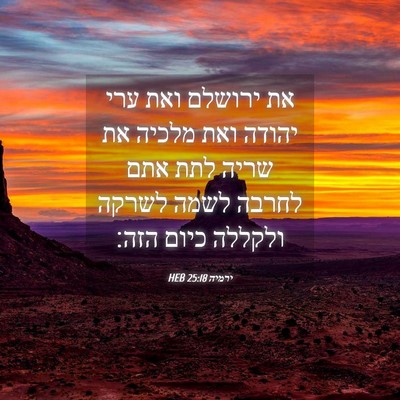 Picture 04 - ירמיה 25:18 HEB - את ירושלם ואת ערי יהודה ואת - Bible Verse Picture