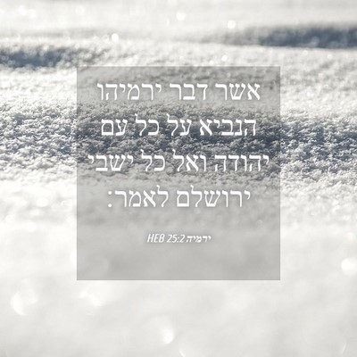 Picture 04 - ירמיה 25:2 HEB - אשר דבר ירמיהו הנביא על כל - Bible Verse Picture