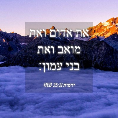 Picture 04 - ירמיה 25:21 HEB - את אדום ואת מואב ואת בני - Bible Verse Picture