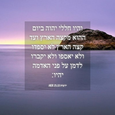Picture 04 - ירמיה 25:33 HEB - והיו חללי יהוה ביום ההוא - Bible Verse Picture