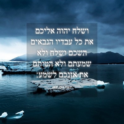 Picture 04 - ירמיה 25:4 HEB - ושלח יהוה אליכם את כל עבדיו - Bible Verse Picture