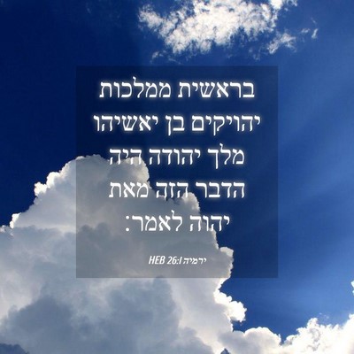 Picture 04 - ירמיה 26:1 HEB - בראשית ממלכות יהויקים בן - Bible Verse Picture