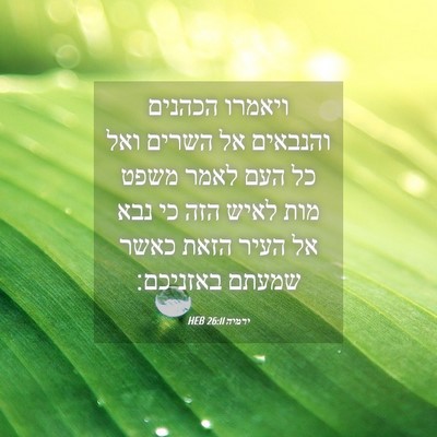 Picture 04 - ירמיה 26:11 HEB - ויאמרו הכהנים והנבאים אל - Bible Verse Picture