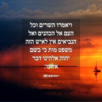 Picture 04 - ירמיה 26:16 HEB - ויאמרו השרים וכל העם אל - Bible Verse Picture