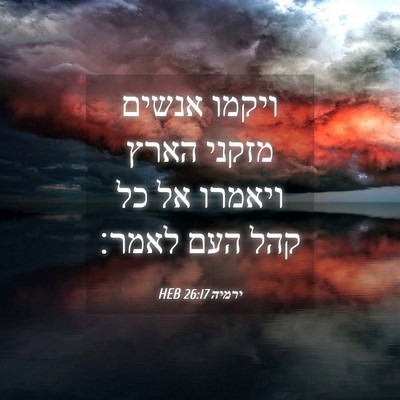 Picture 04 - ירמיה 26:17 HEB - ויקמו אנשים מזקני הארץ - Bible Verse Picture