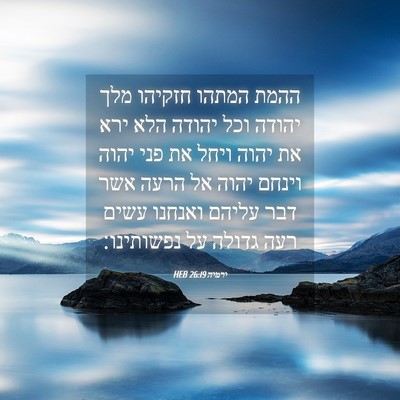 Picture 04 - ירמיה 26:19 HEB - ההמת המתהו חזקיהו מלך - Bible Verse Picture