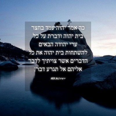 Picture 04 - ירמיה 26:2 HEB - כה אמר יהוה עמד בחצר בית - Bible Verse Picture
