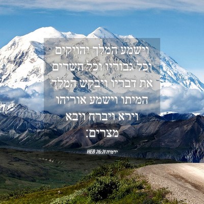 Picture 04 - ירמיה 26:21 HEB - וישמע המלך יהויקים וכל - Bible Verse Picture