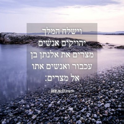Picture 04 - ירמיה 26:22 HEB - וישלח המלך יהויקים אנשים - Bible Verse Picture