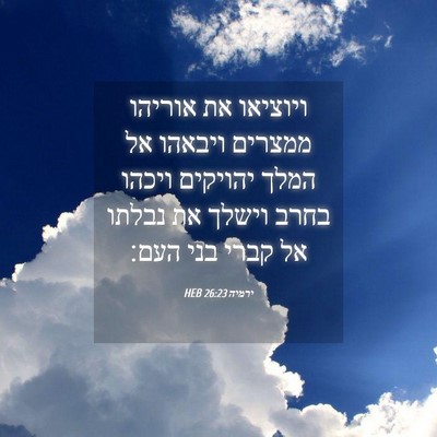 Picture 04 - ירמיה 26:23 HEB - ויוציאו את אוריהו ממצרים - Bible Verse Picture