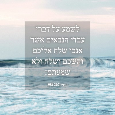 Picture 04 - ירמיה 26:5 HEB - לשמע על דברי עבדי הנבאים - Bible Verse Picture