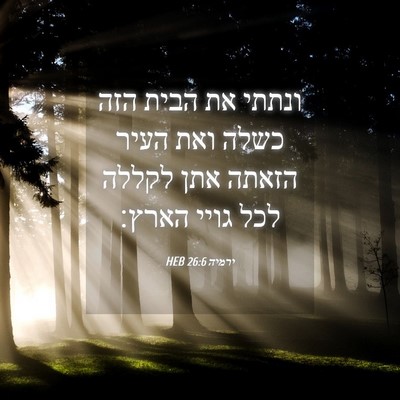 Picture 04 - ירמיה 26:6 HEB - ונתתי את הבית הזה כשלה ואת - Bible Verse Picture