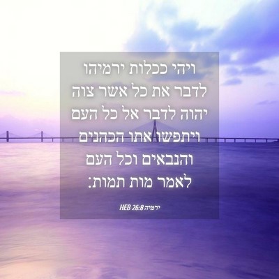 Picture 04 - ירמיה 26:8 HEB - ויהי ככלות ירמיהו לדבר את - Bible Verse Picture