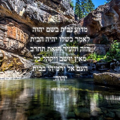 Picture 04 - ירמיה 26:9 HEB - מדוע נבית בשם יהוה לאמר - Bible Verse Picture