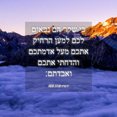 Picture 04 - ירמיה 27:10 HEB - כי שקר הם נבאים לכם למען - Bible Verse Picture
