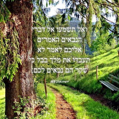 Picture 04 - ירמיה 27:14 HEB - ואל תשמעו אל דברי הנבאים - Bible Verse Picture
